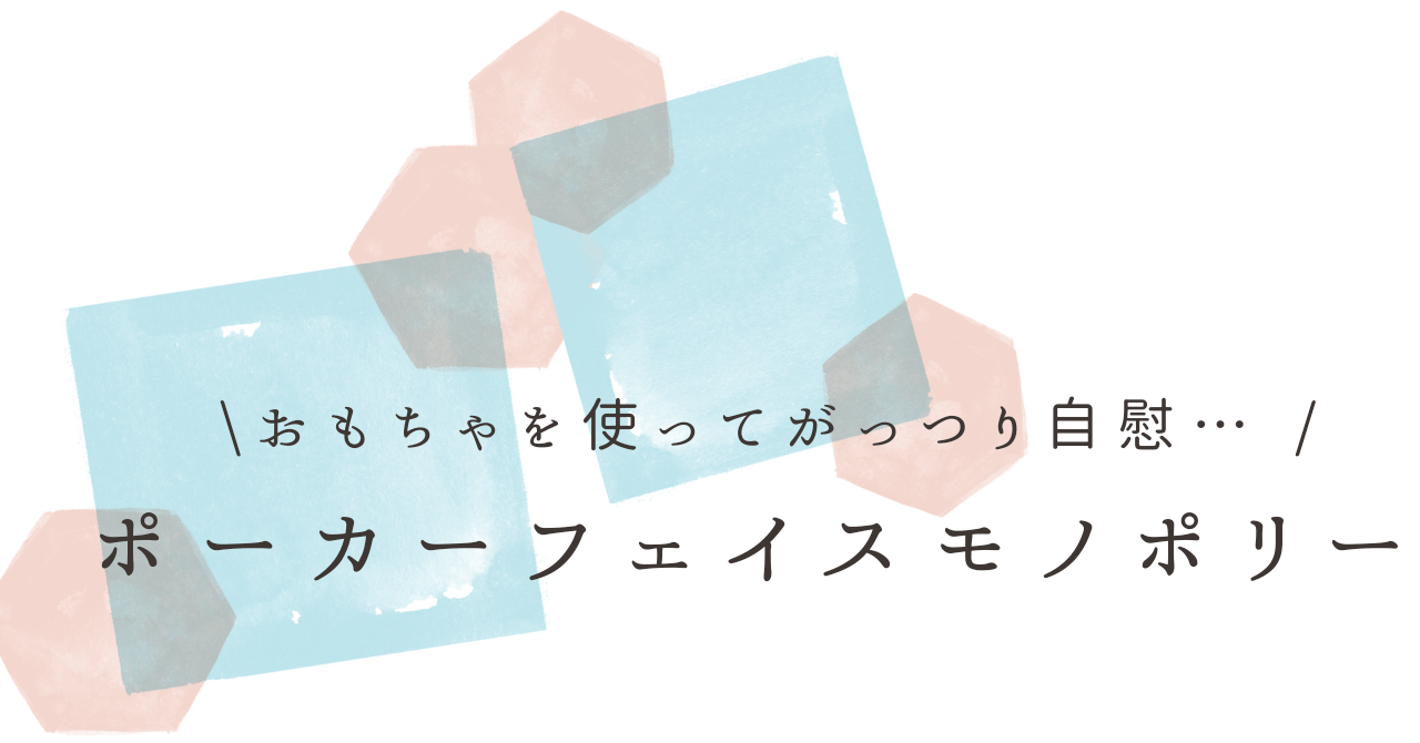 アイキャッチ（ポーカーフェイスモノポリー）